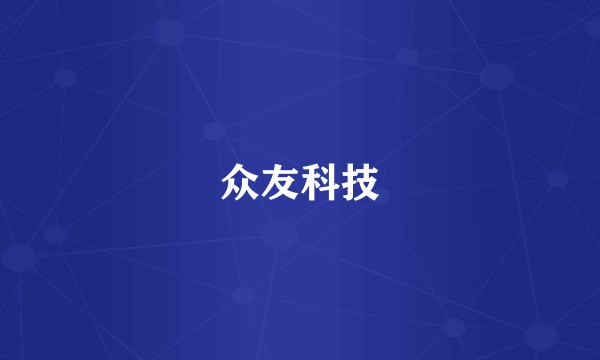 众友科技