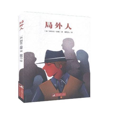 局外人（法国作家阿尔贝·加缪创作的存在主义文学经典）