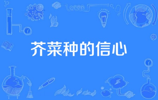 芥菜种的信心