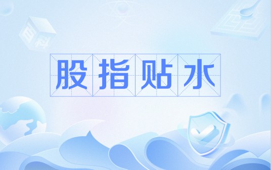 股指贴水