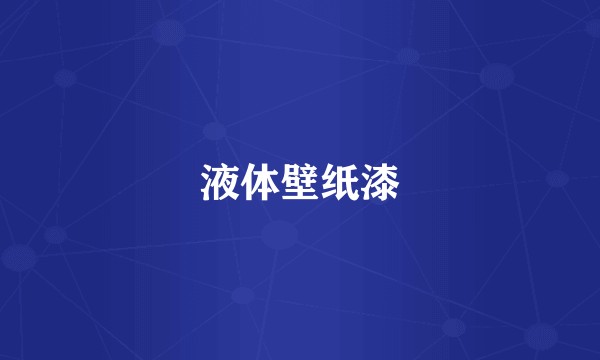 液体壁纸漆
