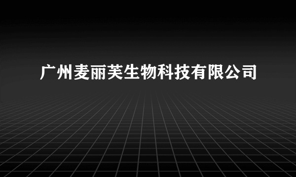 广州麦丽芙生物科技有限公司