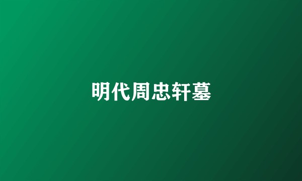 明代周忠轩墓