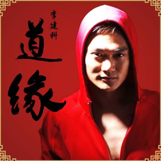 道缘（李建科演唱的歌曲）