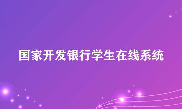 国家开发银行学生在线系统