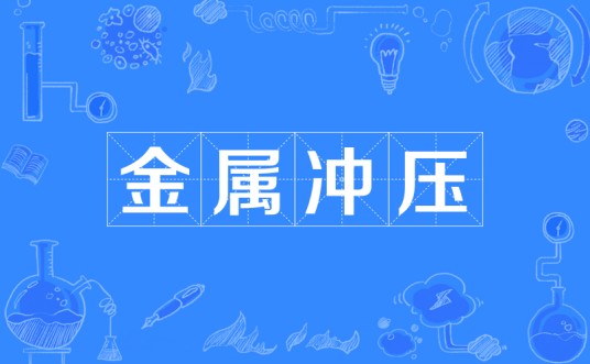 金属冲压