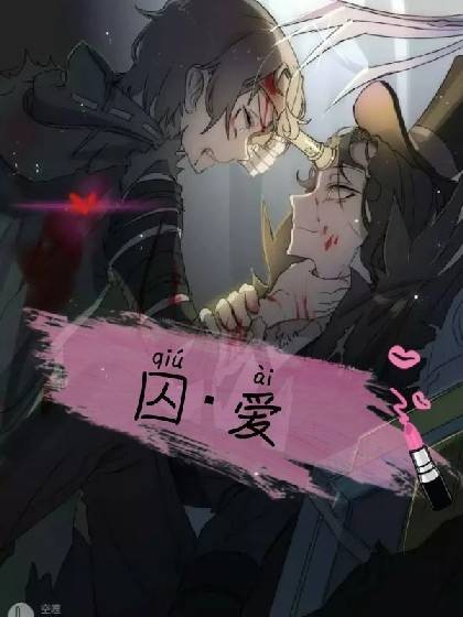 第五人格同人本：囚爱