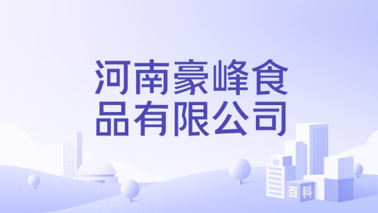 河南豪峰食品有限公司