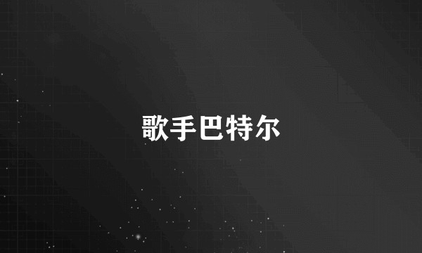 歌手巴特尔