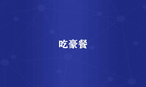 吃豪餐