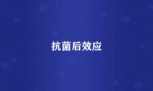 抗菌后效应