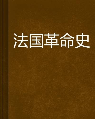 法国革命史（法国米涅著历史学著作）