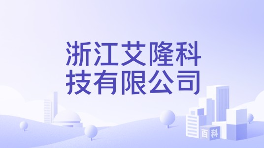 浙江艾隆科技有限公司