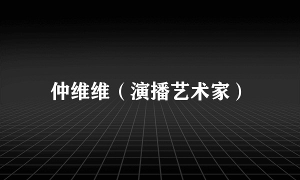 仲维维（演播艺术家）
