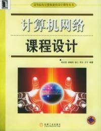 计算机网络课程设计(2005年机械工业出版社出版的图书)