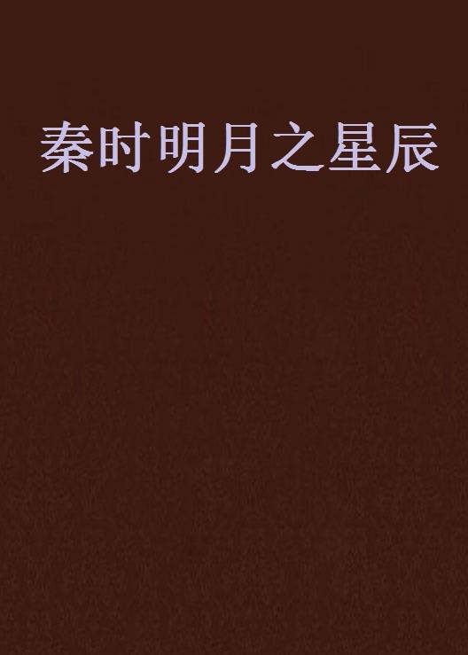 秦时明月之星辰