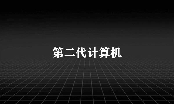 第二代计算机