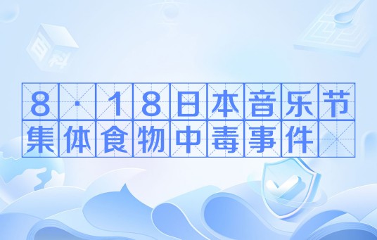 8·18日本音乐节集体食物中毒事件