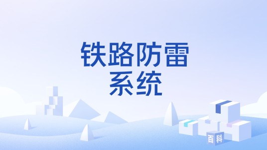 铁路防雷系统