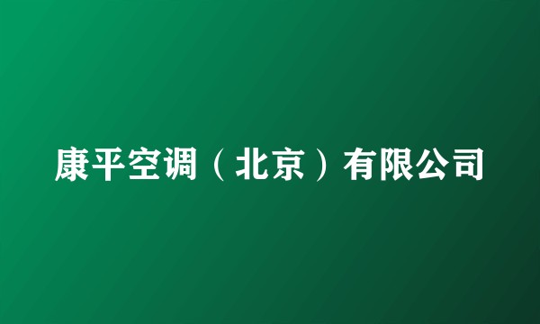 康平空调(北京)有限公司