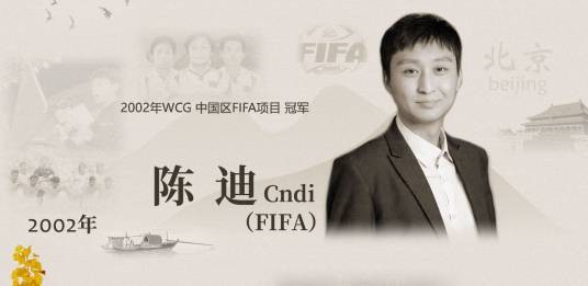 陈迪（2002年WCG中国区FIFA项目冠军）