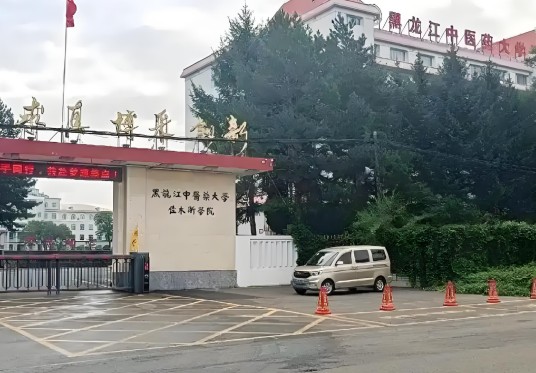 黑龙江中医药大学佳木斯学院