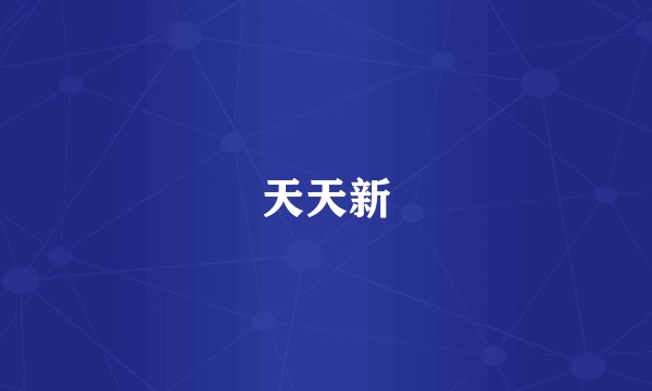 天天新