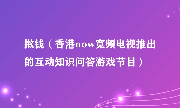 揿钱（香港now宽频电视推出的互动知识问答游戏节目）