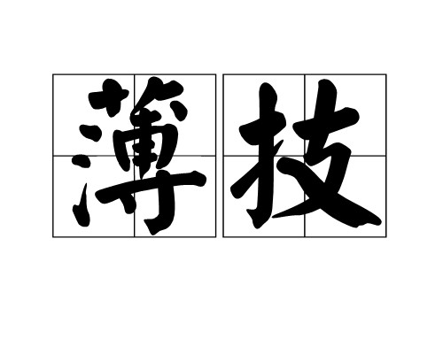 薄技