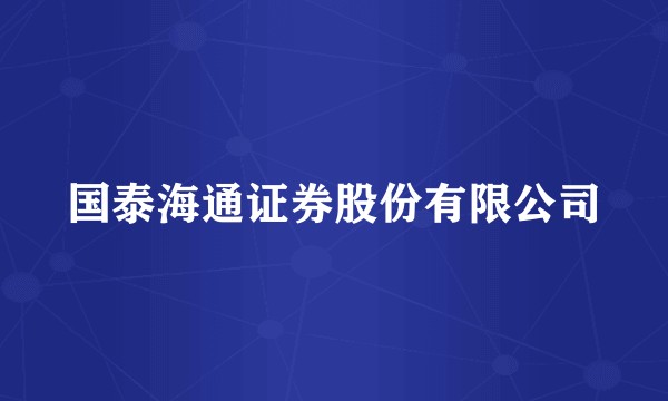 国泰海通证券股份有限公司