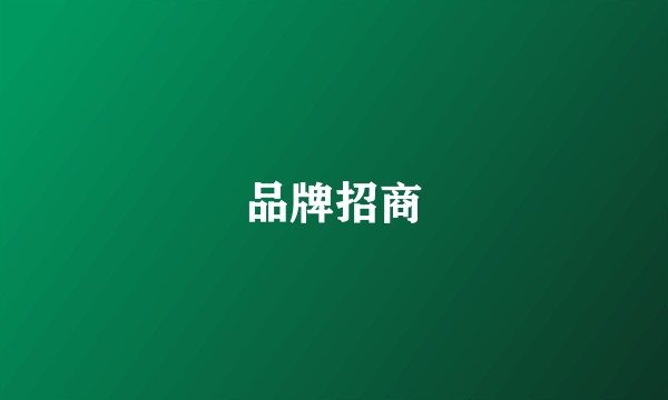 品牌招商