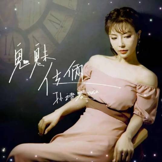 鬼魅伎俩(孙语赛演唱的流行歌曲)