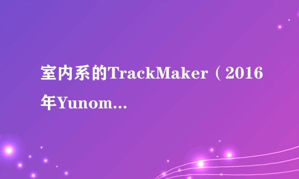 室内系的TrackMaker（2016年Yunomi演唱的歌曲）