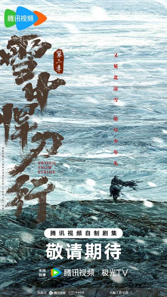 雪中悍刀行第二季