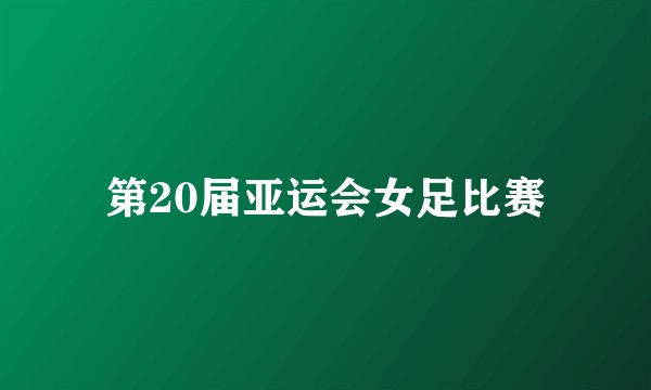 第20届亚运会女足比赛