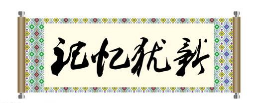 记忆犹新（汉语成语）