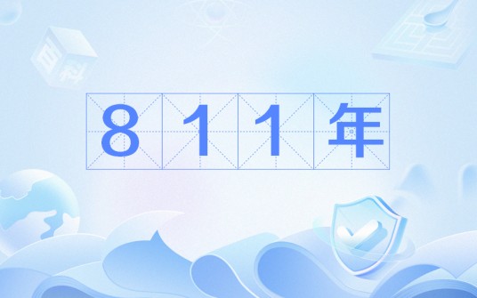 811年