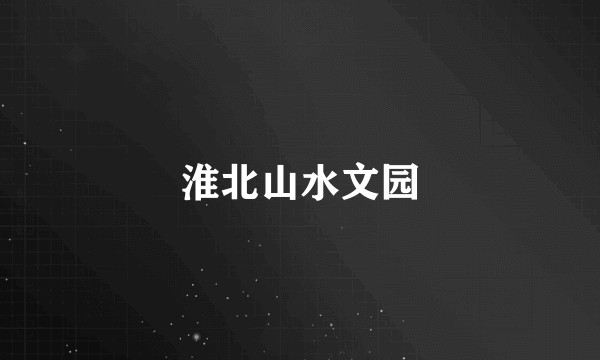 淮北山水文园