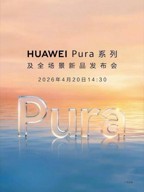 华为Pura系列及全场景新品发布会