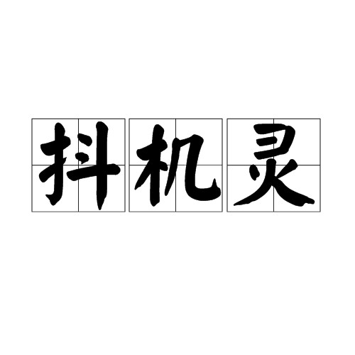抖机灵