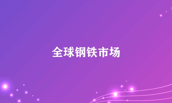 全球钢铁市场