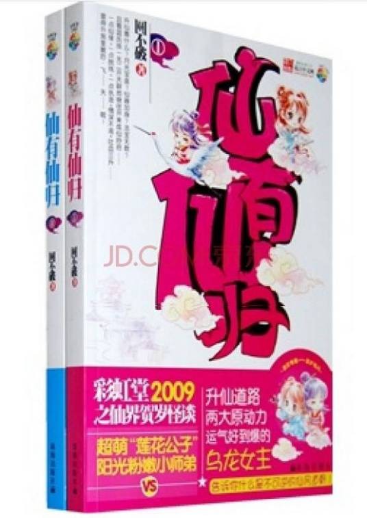 仙有仙归