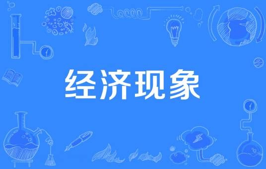 经济现象