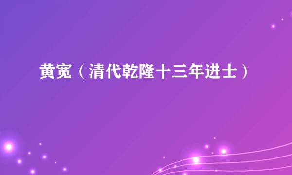 黄宽（清代乾隆十三年进士）