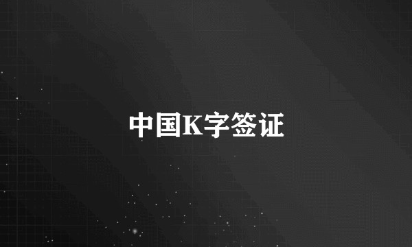 中国K字签证