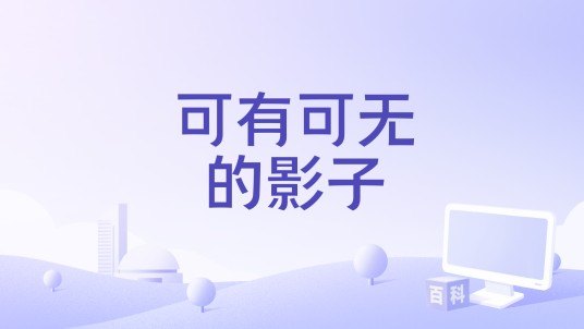 可有可无的影子