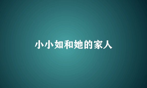 小小如和她的家人