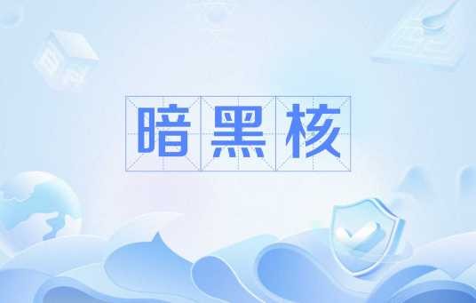 暗黑核