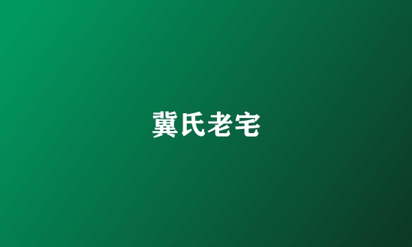 冀氏老宅