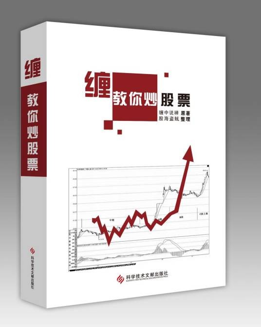 缠中说禅:教你炒股票108课